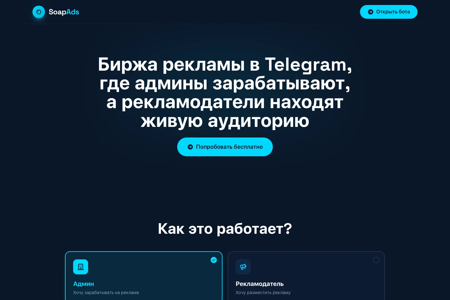 SoapAds — биржа рекламы в Telegram